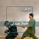 اجرای ماساژ صندلی در آموزشگاه نوآوران سلامت