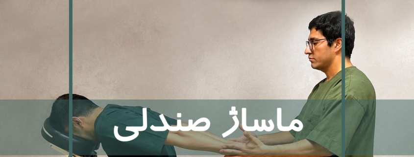 اجرای ماساژ صندلی در آموزشگاه نوآوران سلامت