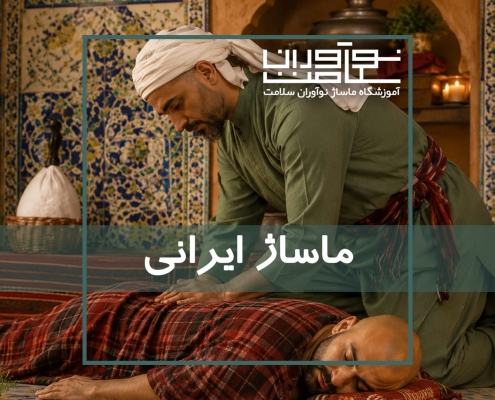 اجرای ماساژ ایرانی در آموزشگاه نوآوران سلامت