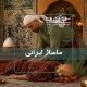 اجرای ماساژ ایرانی در آموزشگاه نوآوران سلامت