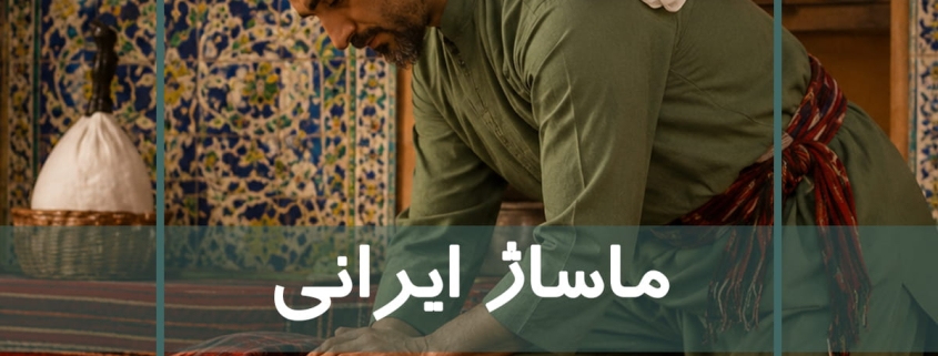 اجرای ماساژ ایرانی در آموزشگاه نوآوران سلامت