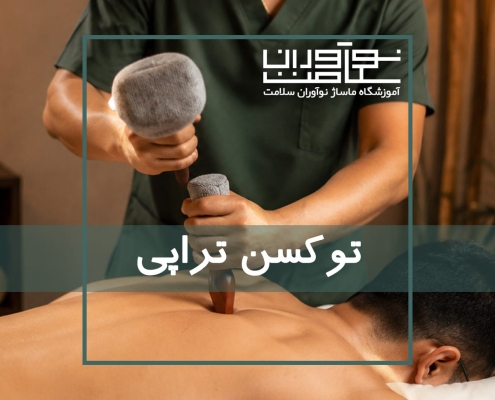 ماساژ توکسن یا توکسن تراپی در آموزشگاه نوآوران سلامت