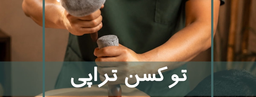 ماساژ توکسن یا توکسن تراپی در آموزشگاه نوآوران سلامت