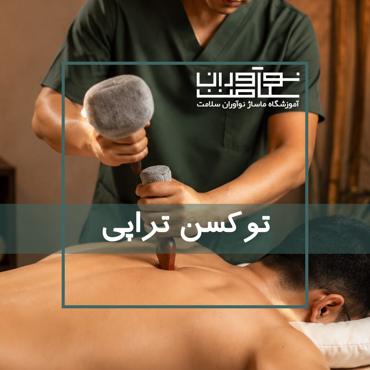 ماساژ توکسن یا توکسن تراپی در آموزشگاه نوآوران سلامت