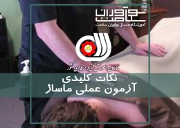 نکات کلیدی جهت آزمون عملی ماساژ سازمان آموزش فنی و حرفه ای