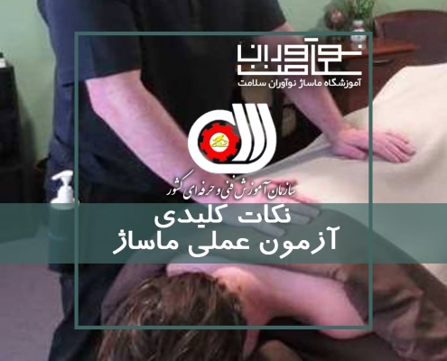 نکات کلیدی جهت آزمون عملی ماساژ سازمان آموزش فنی و حرفه ای