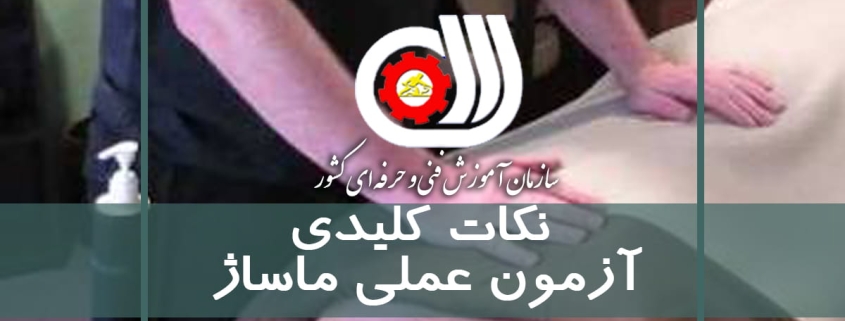 نکات کلیدی جهت آزمون عملی ماساژ سازمان آموزش فنی و حرفه ای