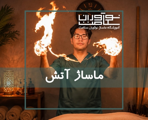 ماساژ آتش در آموزشگاه نوآوران سلامت