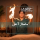 ماساژ آتش در آموزشگاه نوآوران سلامت