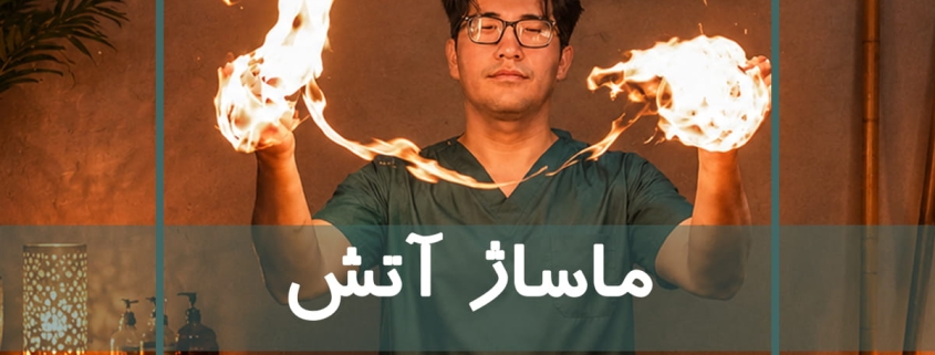 ماساژ آتش در آموزشگاه نوآوران سلامت