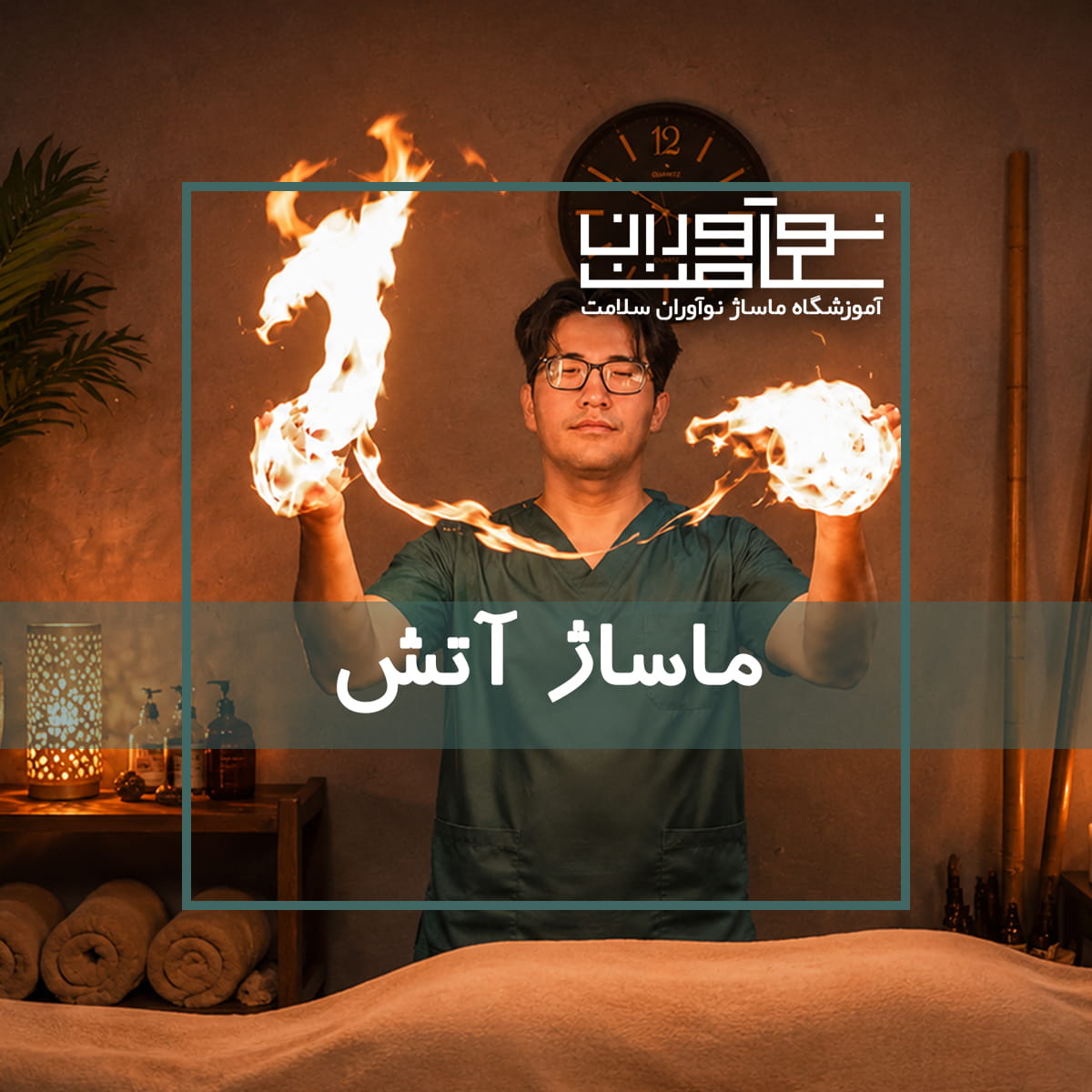ماساژ آتش در آموزشگاه نوآوران سلامت