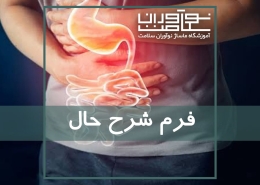 فرم شرح حال جهت آگاهی از شرایط ماساژ گیرنده و انجام صحیح ماساژ