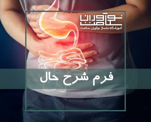 فرم شرح حال جهت آگاهی از شرایط ماساژ گیرنده و انجام صحیح ماساژ