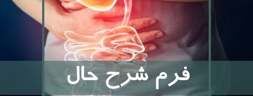 فرم شرح حال جهت آگاهی از شرایط ماساژ گیرنده و انجام صحیح ماساژ
