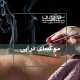 اجرای موکسای تراپی