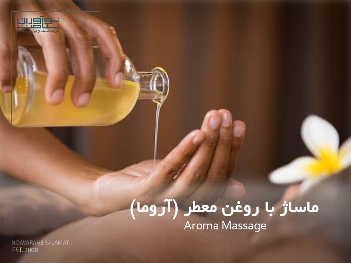انجام ماساژ با روغن معطر (آروما ماساژ)