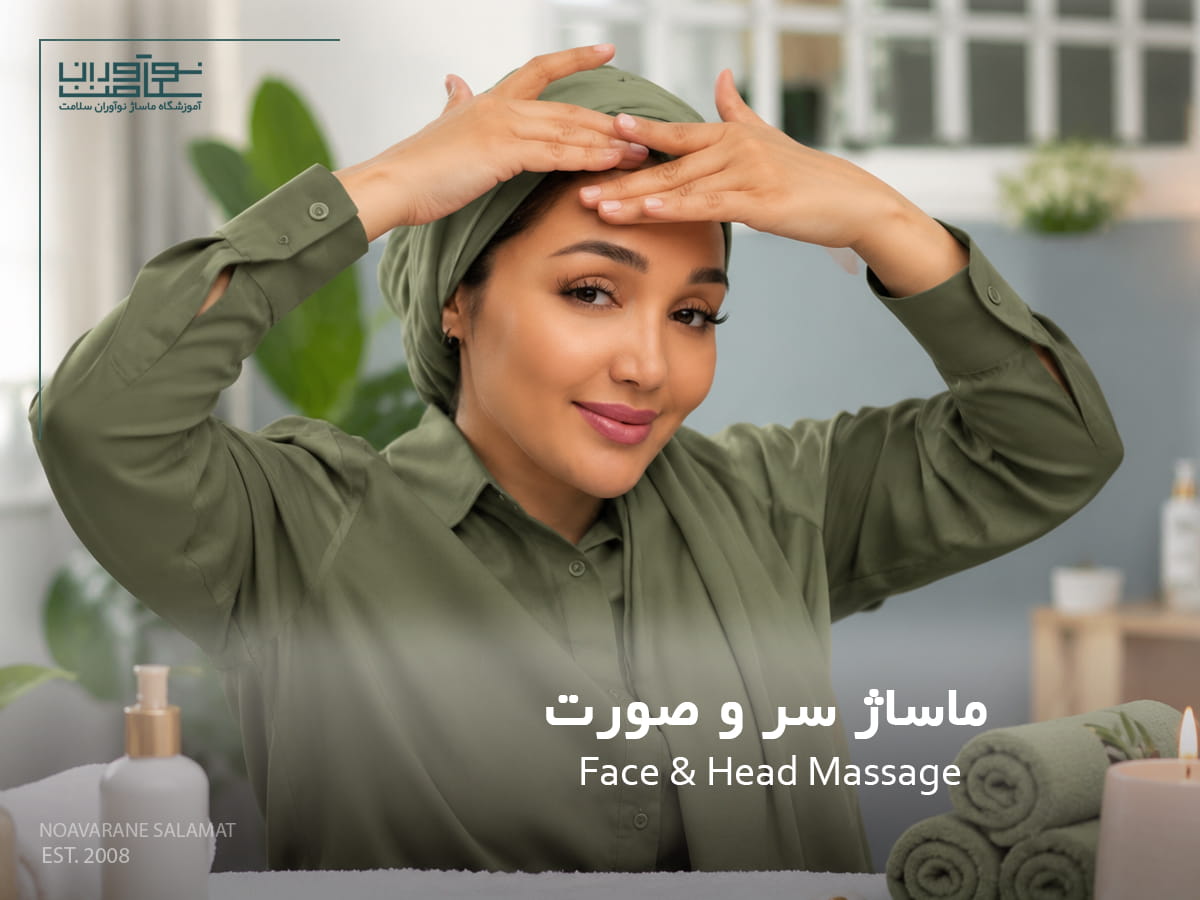 اجرای ماساژ سر و صورت