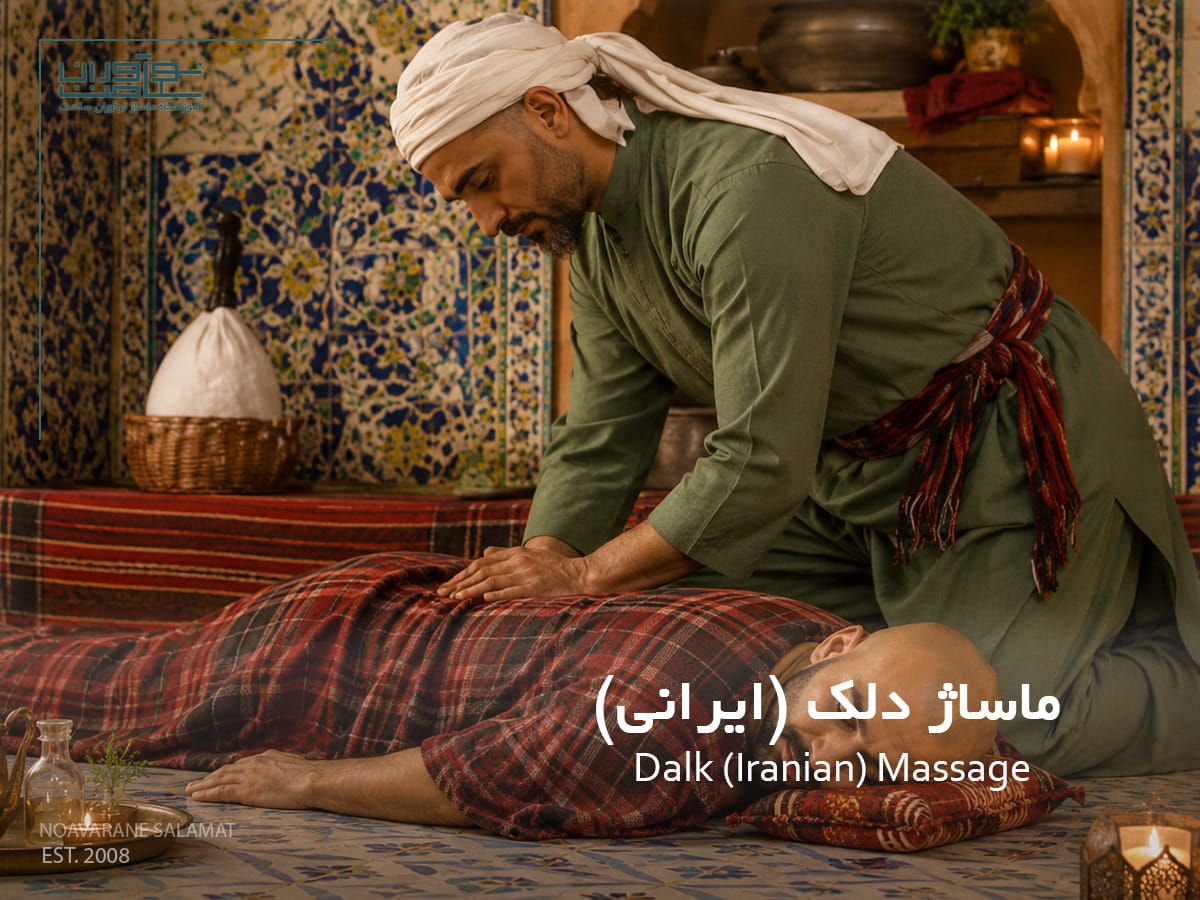 اجرای ماساژ دلک (ایرانی) در حمام سنتی