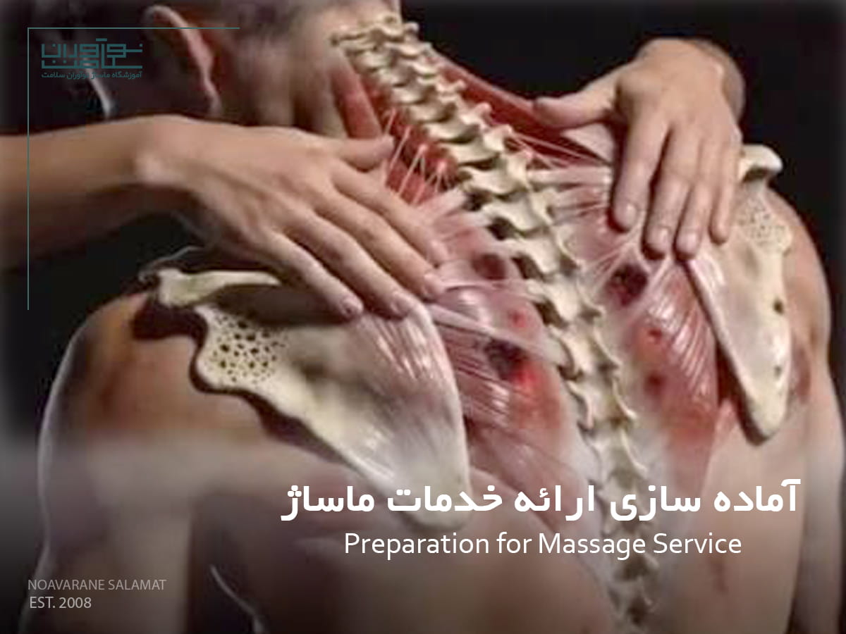آماده سازی ارائه خدمات ماساژ