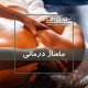 یکی از تکنیک های ماساژ درمانی
