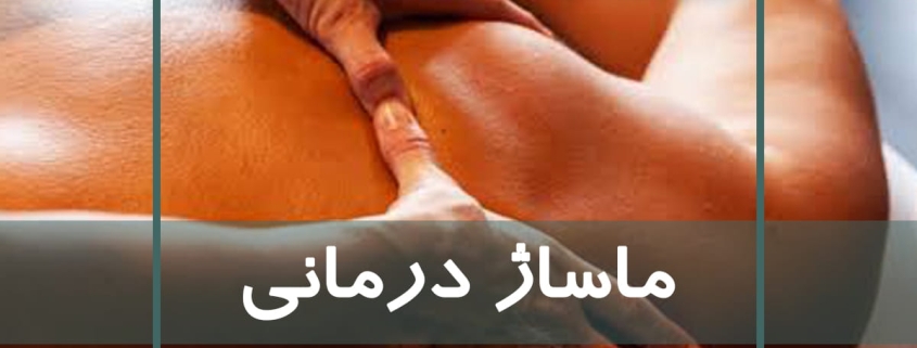 یکی از تکنیک های ماساژ درمانی