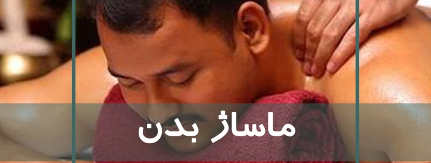 ماساژ بدن توسط ماساژتراپیست حرفهای روی تخت ماساژ