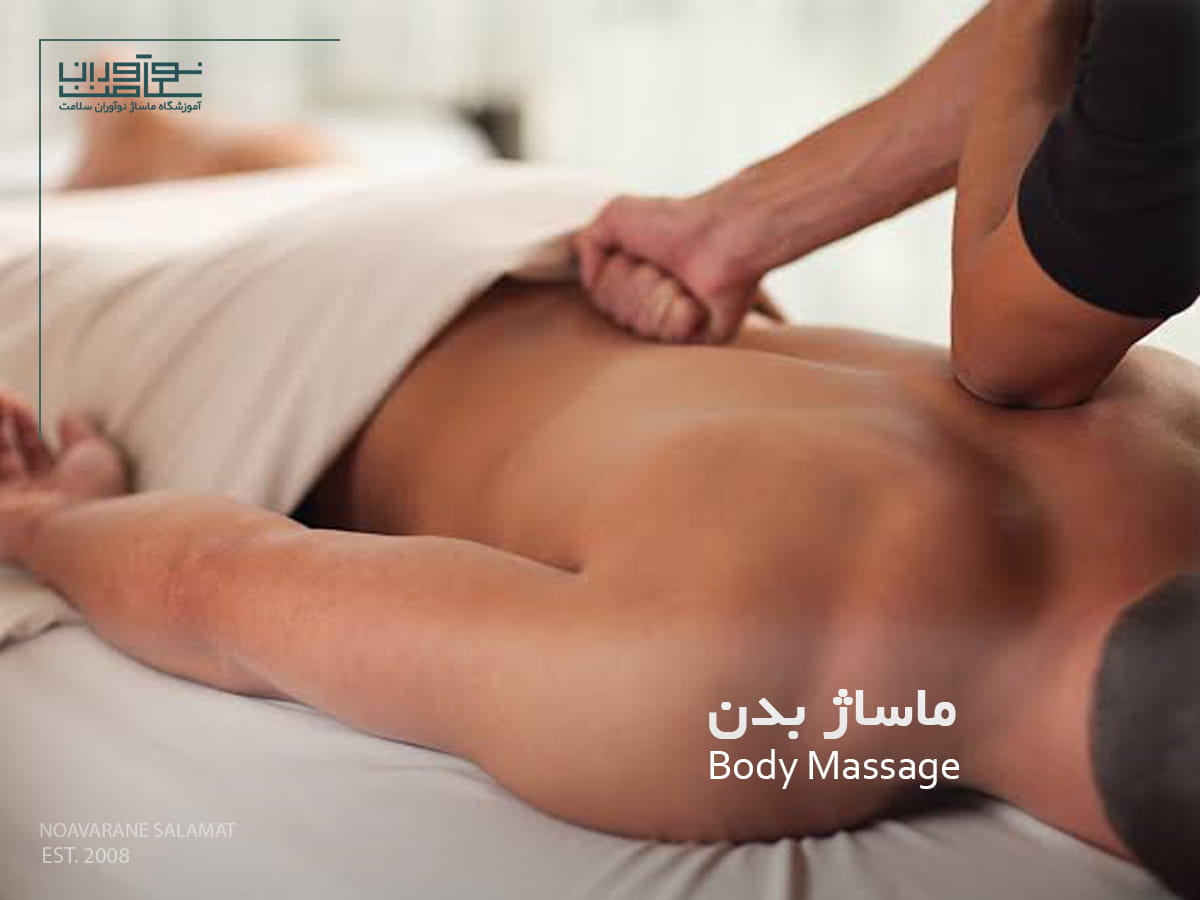 ماساژ بدن توسط ماساژ تراپیست