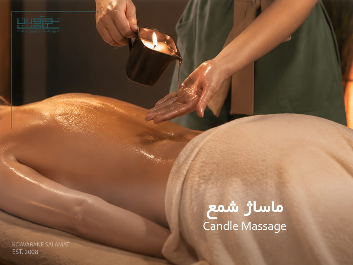 اجرای ماساژ شمع روی بدن