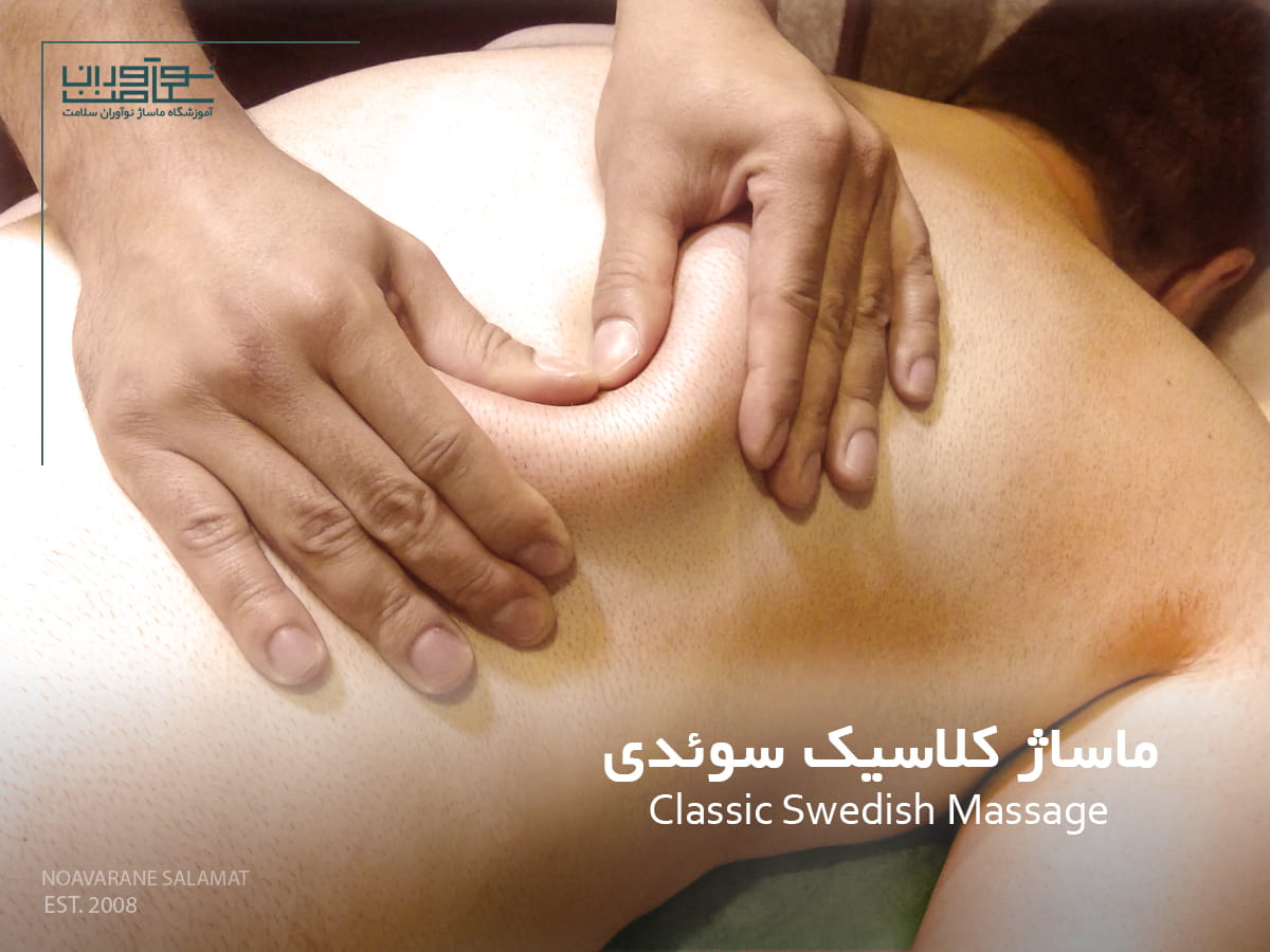 اجرای ماساژ کلاسیک سوئدی روی بدن