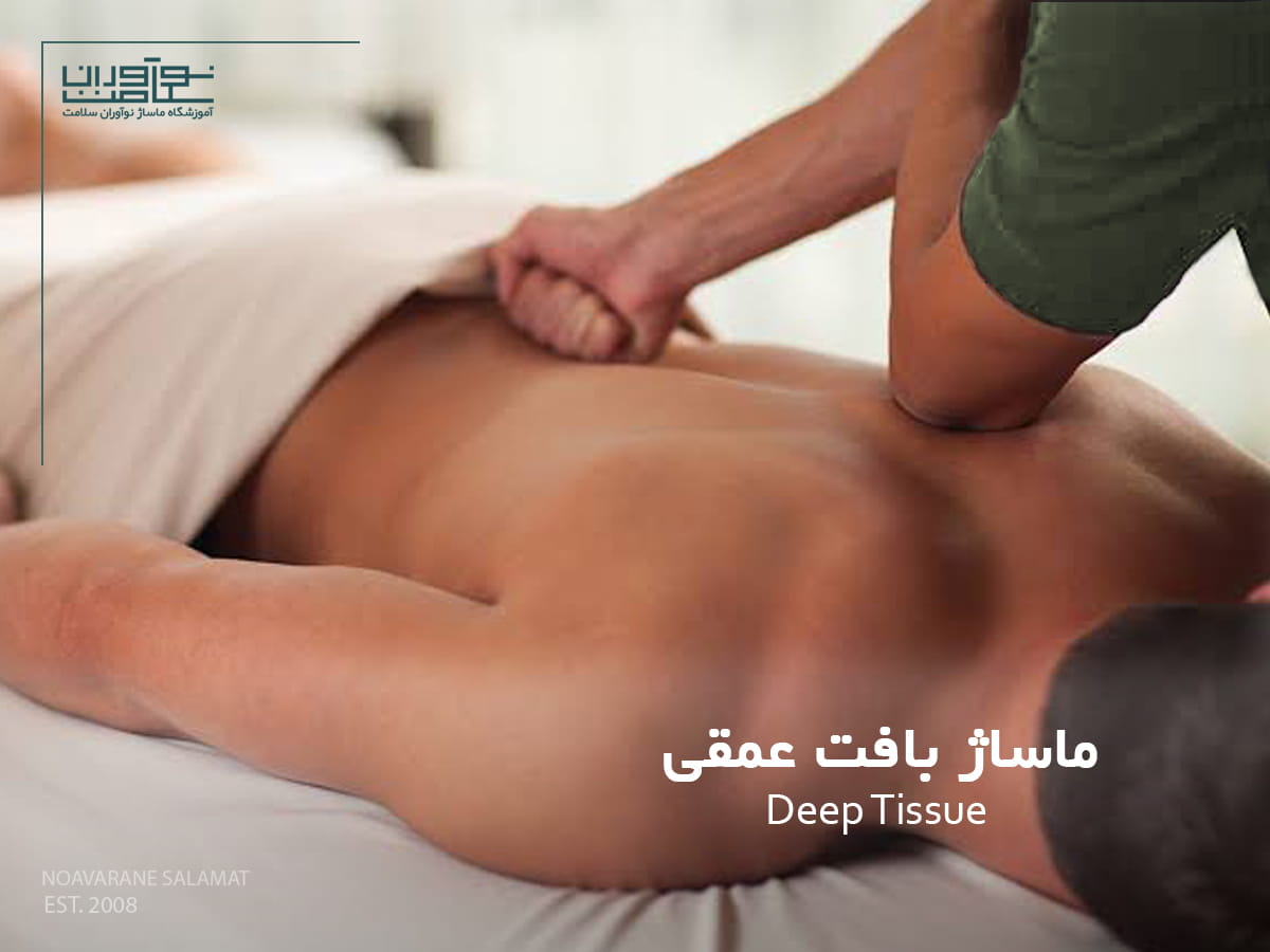 ماساژ بافت عمقی (دیپ تیشو) روی بدن
