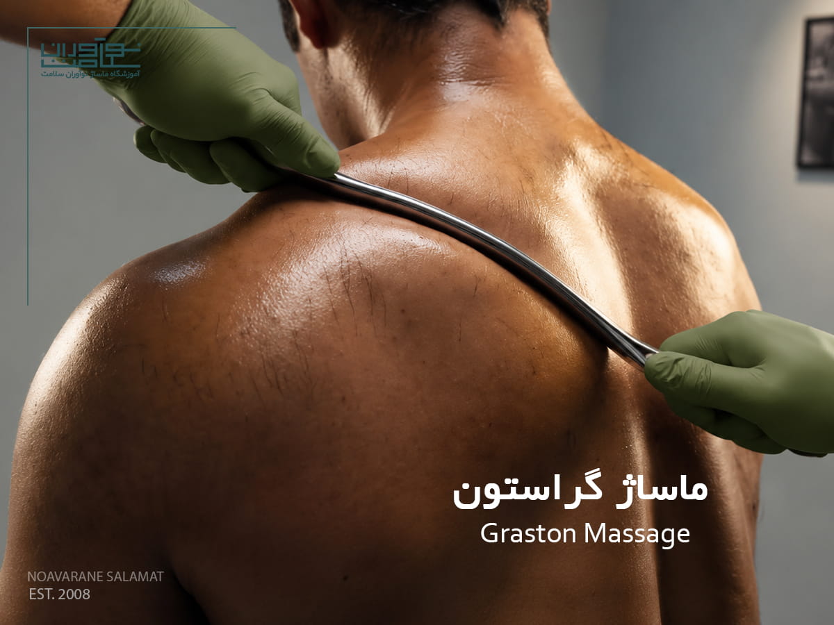 اجرای ماساژ گراستون روی بدن