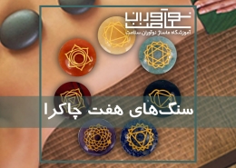 سنگ های هفت چاکرا جهت انجام ماساژ سنگ