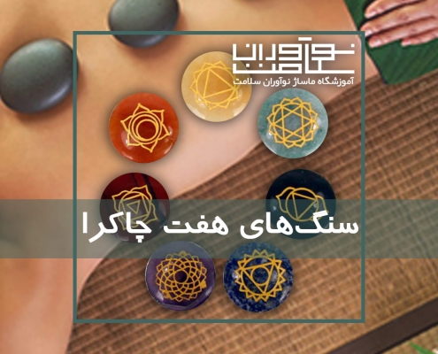سنگ های هفت چاکرا جهت انجام ماساژ سنگ