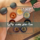 سنگ های هفت چاکرا جهت انجام ماساژ سنگ
