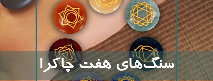 سنگ های هفت چاکرا جهت انجام ماساژ سنگ