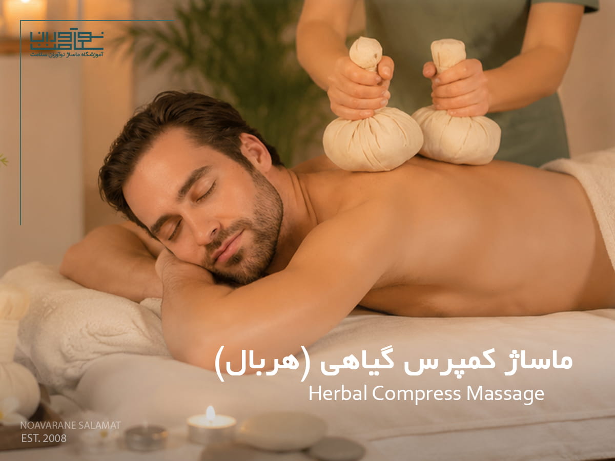 اجرای ماساژ کمپرس گیاهی (هربال کمپرس) روی بدن