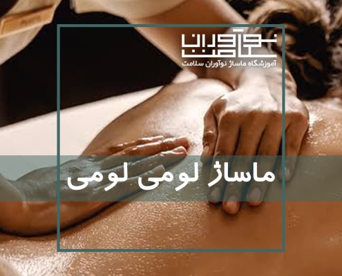 ماساژ لومی لومی ماساژی برگرفته از هاوایی