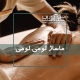 ماساژ لومی لومی ماساژی برگرفته از هاوایی