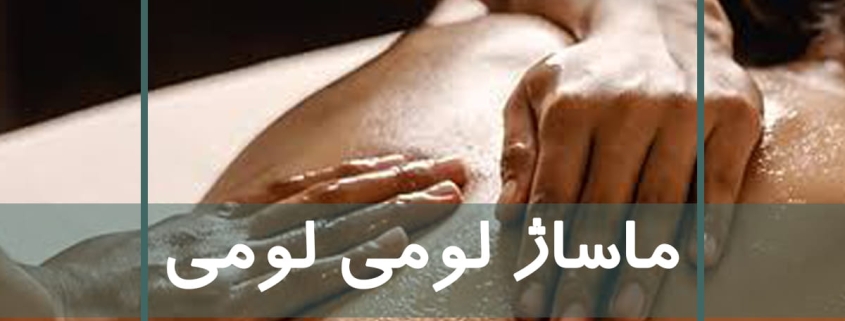 ماساژ لومی لومی ماساژی برگرفته از هاوایی