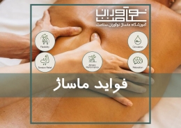 فواید ماساژ از منظر جسمانی و روانی