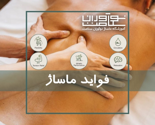 فواید ماساژ از منظر جسمانی و روانی