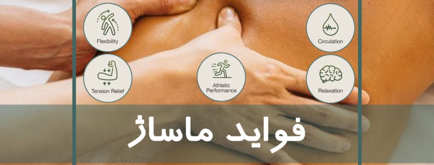 فواید ماساژ از منظر جسمانی و روانی