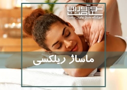 اجرای ماساژ با هدف ایجاد آرامش توسط ماساژ تراپیست. ماساژ ریلکسی