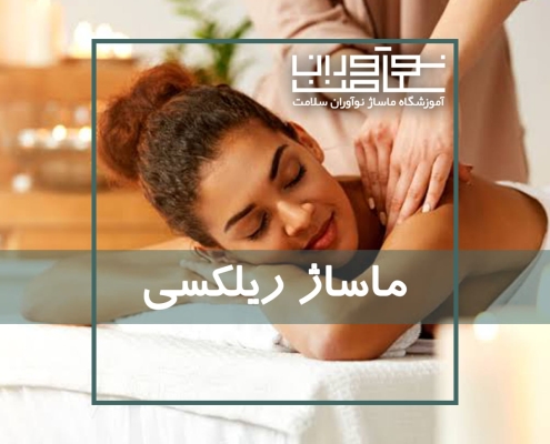 اجرای ماساژ با هدف ایجاد آرامش توسط ماساژ تراپیست. ماساژ ریلکسی