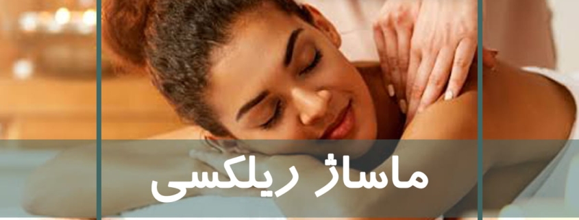 اجرای ماساژ با هدف ایجاد آرامش توسط ماساژ تراپیست. ماساژ ریلکسی