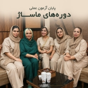 2 پایان آزمون عملی ماساژ