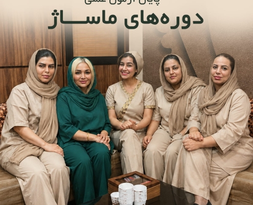 2 پایان آزمون عملی ماساژ