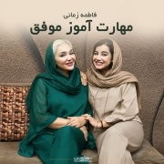 3 مهارت آموز موفق دوره ماساژ