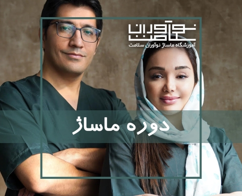 آموزش دوره ماساژ توسط دکتر سیما عالمی و علی کریمی راد