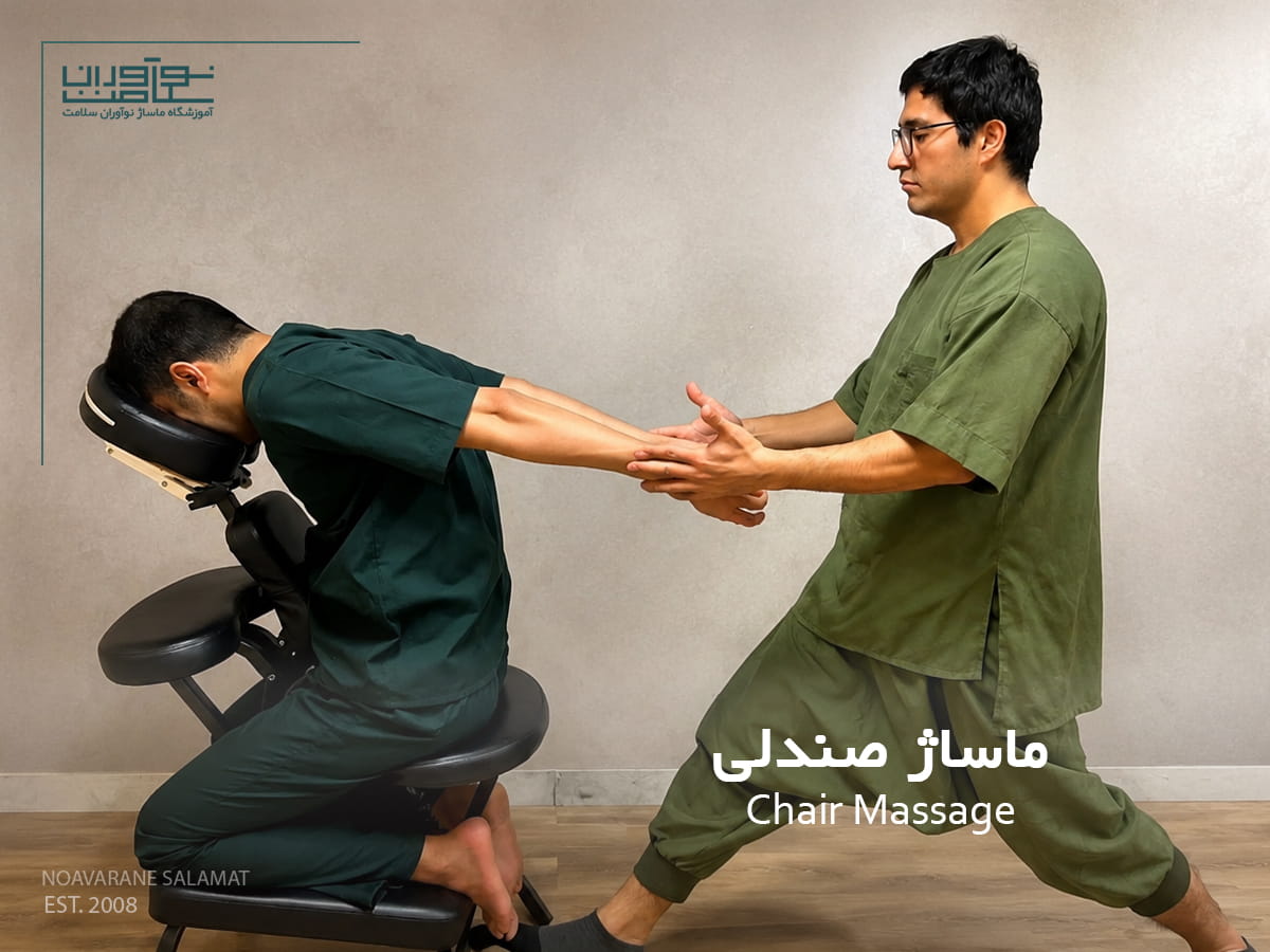 اجرای ماساژ صندلی